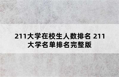 211大学在校生人数排名 211大学名单排名完整版